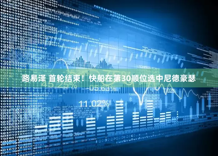 路易泽 首轮结束！快船在第30顺位选中尼德豪瑟