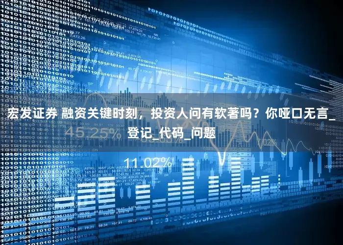 宏发证券 融资关键时刻，投资人问有软著吗？你哑口无言_登记_代码_问题