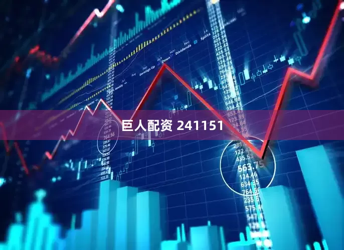 巨人配资 241151