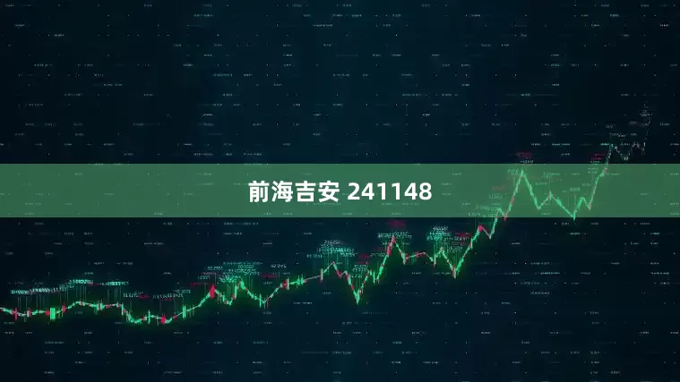 前海吉安 241148