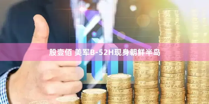 股壹佰 美军B-52H现身朝鲜半岛