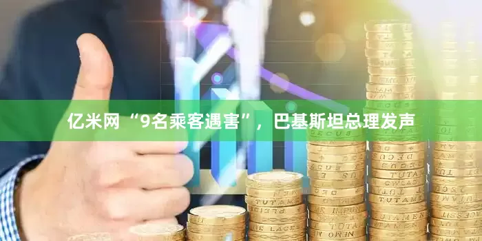 亿米网 “9名乘客遇害”，巴基斯坦总理发声