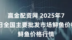 赢金配资网 2025年7月22日全国主要批发市场鲟鱼价格行情