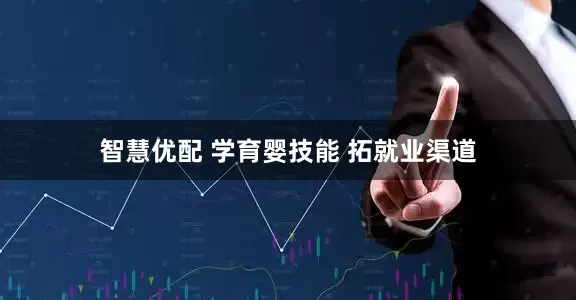 智慧优配 学育婴技能 拓就业渠道