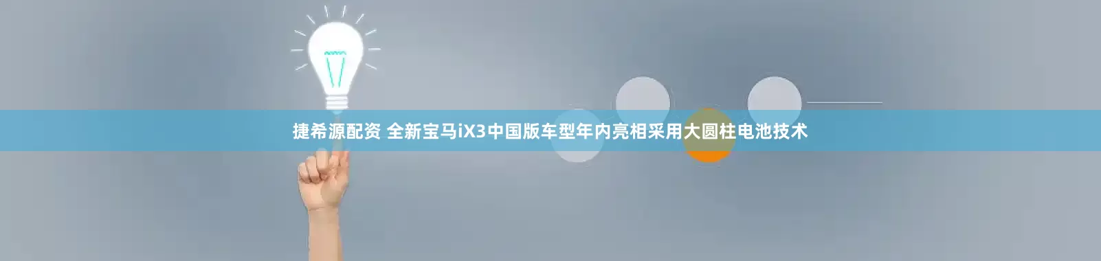 捷希源配资 全新宝马iX3中国版车型年内亮相采用大圆柱电池技术