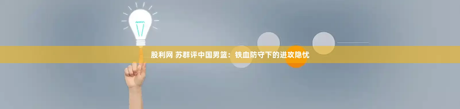 股利网 苏群评中国男篮：铁血防守下的进攻隐忧