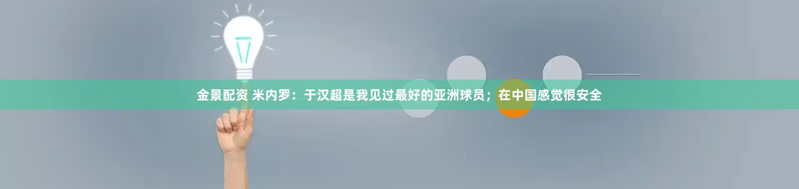 金景配资 米内罗：于汉超是我见过最好的亚洲球员；在中国感觉很安全