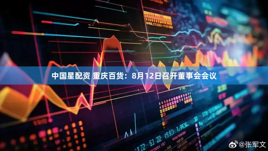 中国星配资 重庆百货：8月12日召开董事会会议