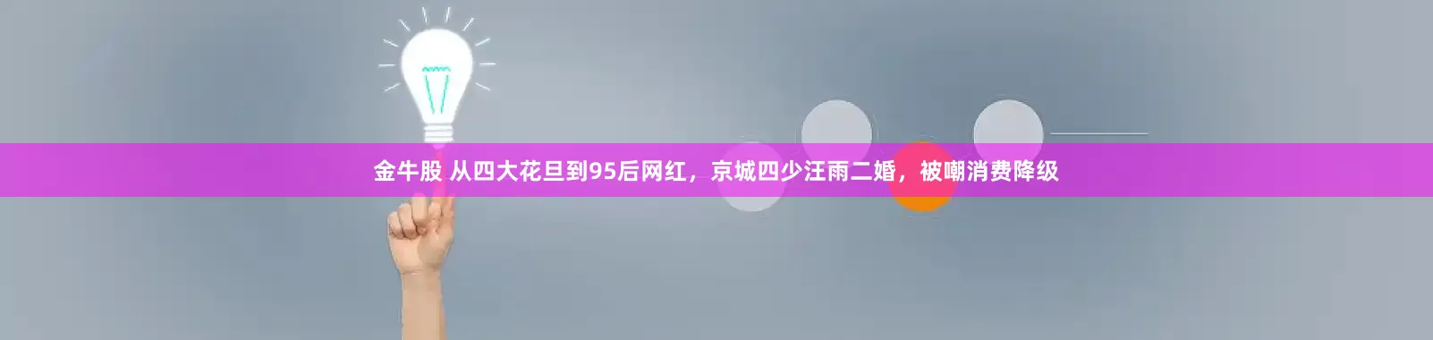 金牛股 从四大花旦到95后网红，京城四少汪雨二婚，被嘲消费降级