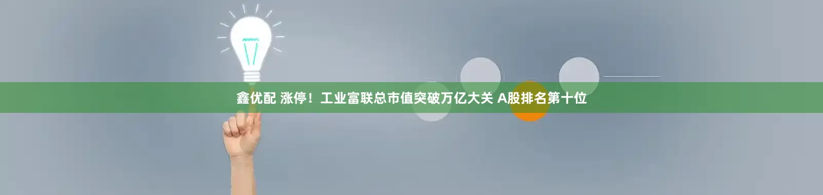 鑫优配 涨停！工业富联总市值突破万亿大关 A股排名第十位