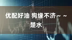优配好油 狗缘不济～～楚水