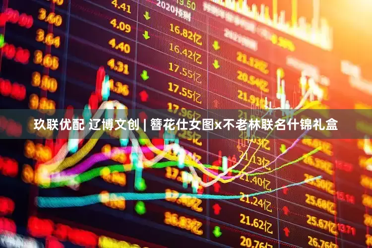 玖联优配 辽博文创 | 簪花仕女图x不老林联名什锦礼盒