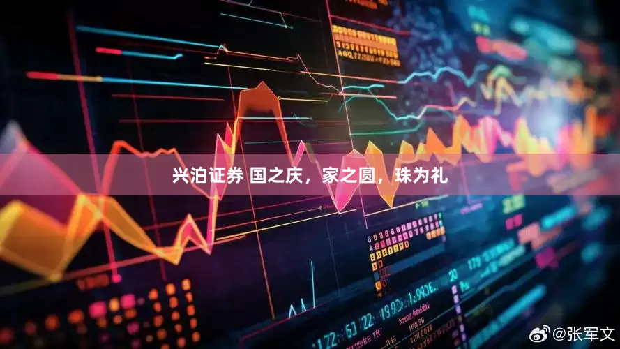 兴泊证券 国之庆，家之圆，珠为礼