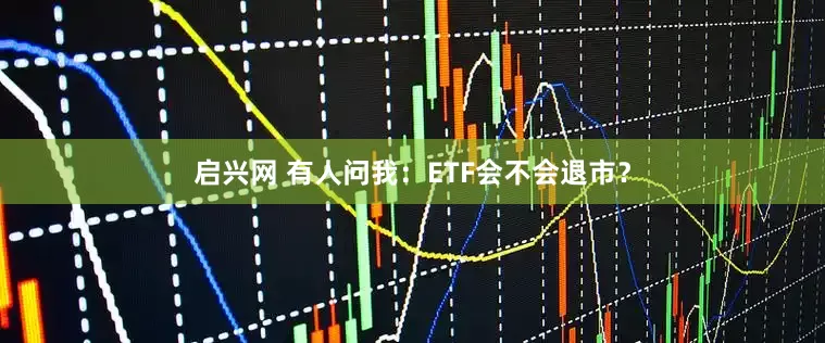 启兴网 有人问我:ETF会不会退市?