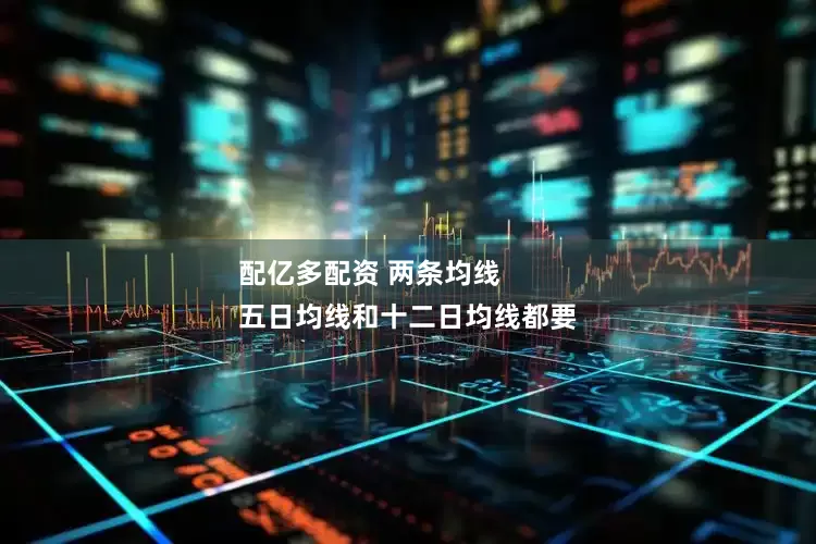 配亿多配资 两条均线
五日均线和十二日均线都要