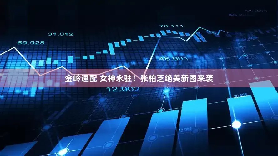金岭速配 女神永驻！张柏芝绝美新图来袭